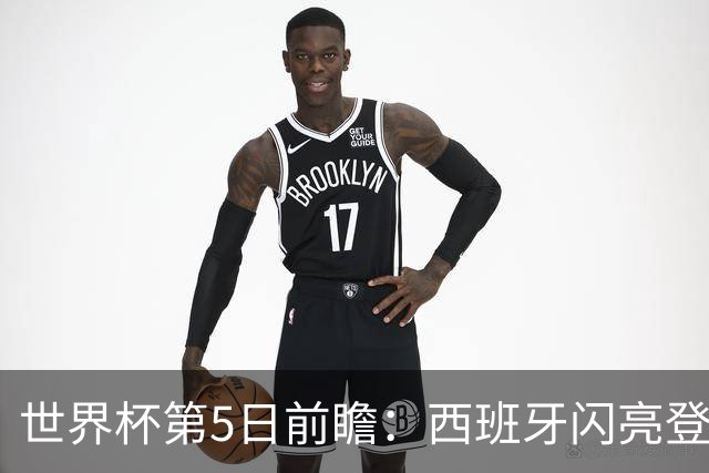 世界杯第5日前瞻：西班牙闪亮登场 伊沙亮相力争开门红