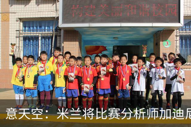 意天空：米兰将比赛分析师加迪尼尔提拔为球探主管