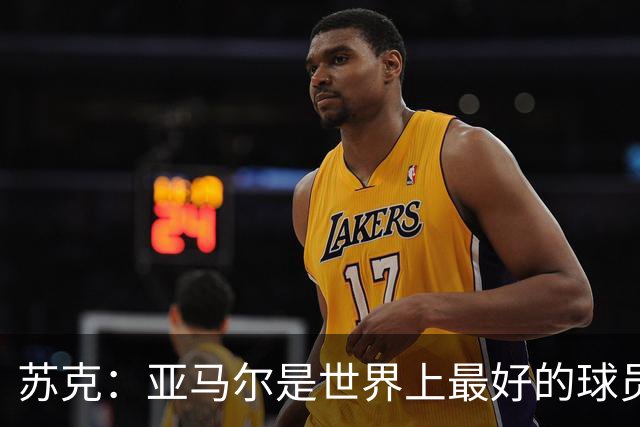 苏克：亚马尔是世界上最好的球员之一 未来莫德里奇一定回到皇马