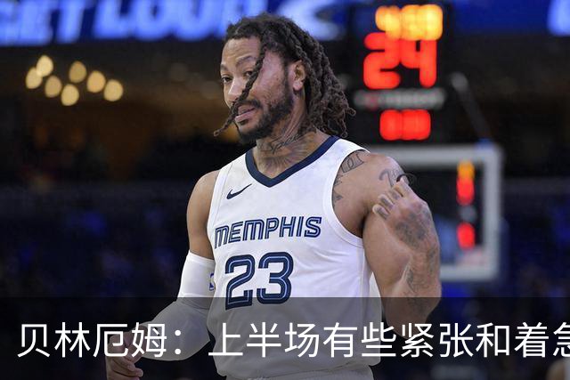 贝林厄姆：上半场有些紧张和着急 我们无球状态下高位逼抢很出色