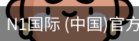 N1国际 (中国)官方网站 - N1 GUOJI